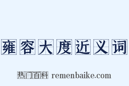 雍容大度近义词是什么意思的图片